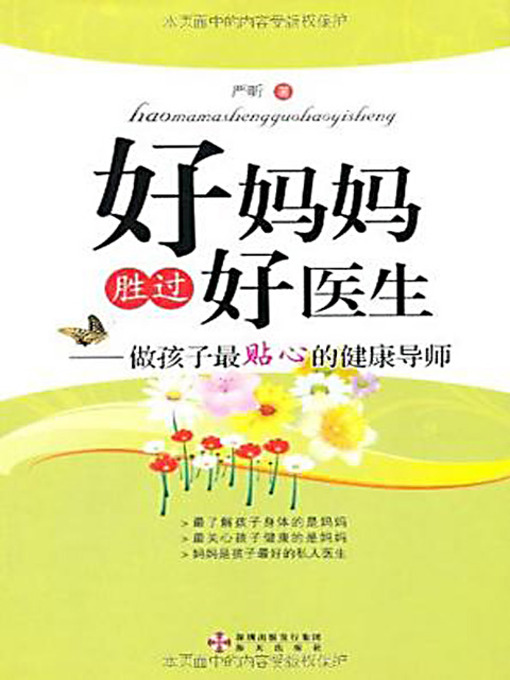 Title details for 好妈妈胜过好医生 (A Good Mother Is More Than A Good Doctor) by 严昕 - Available